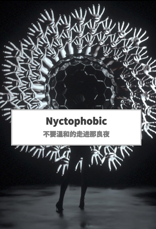 不要温和的走进那良夜