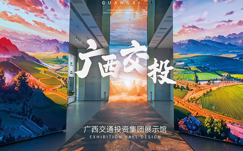 以路为轴，两翼延伸：广西交通投资集团展厅