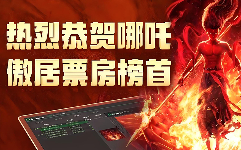 以技术筑基，与创新同行：白菜交流社区参股子公司瑞云科技助力《哪吒之魔童闹海》缔造影史新纪录