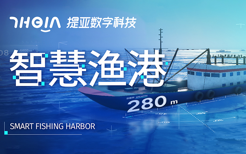 提亚数科助力智慧渔港：探索渔业的数字化浪潮