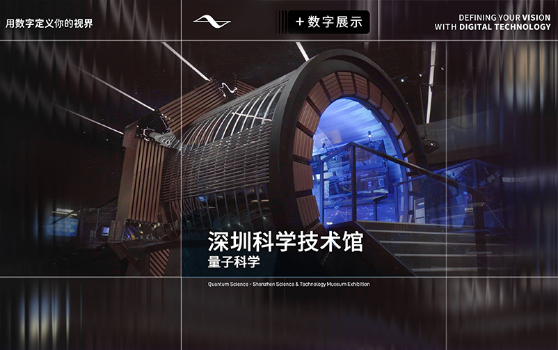 以有限见无穷：深圳科学技术馆“量子科学”主题展区